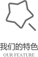 以客戶(hù)需求為關(guān)注點(diǎn)，不斷探索創(chuàng)新，精誠(chéng)合作，互利共贏